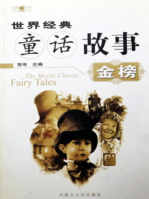 Title details for 世界经典童话故事金榜 by 贺年 - Wait list